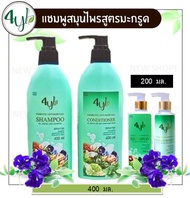 (สูตรมะกรูด) ของแท้100% แชมพูสมุนไพร 4YL Thailand สูตรมะกรูด สูตรลดร่วง ลดคัน ลดหงอก เร่งงอกใหม่ สำห