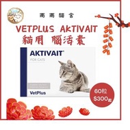 貓貓南舍 Vetplus Aktivait for Cat 貓咪 專用 腦活素 預防 痴呆症
