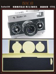 BEAGLE Rollei 35 真皮相機專用貼皮/蒙皮---黑/白/咖啡色