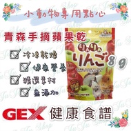 Juju Shop @ Japan GEX Aomori Prefecture Hand-Picked Dried Apples 8g Healthy Recipes Selected Materia