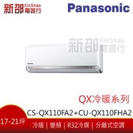 *新家電錧*(可議價)【Panasonic國際CU-QX110FHA2/CS-QX110FA2】QX變頻冷暖-標準安裝