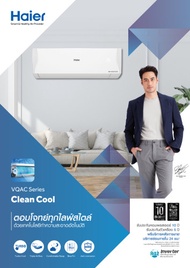 แอร์ ไฮเออร์ HAIER HSU-18VQAC (INVERTER)(R32) 18000 BTU (SEER 17.10) ติดตั้งฟรี!