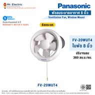 Panasonic พัดลมระบายอากาศ ติดกระจก 6 นิ้ว (FV-15WUT4) 8 นิ้ว (FV-20WUT4) บานเกร็ดเปิด-ปิด ใช้เชือกดึ