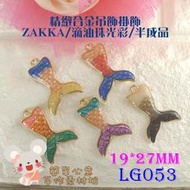 LG053【每個16元】19*27MM精緻滴油珠光款美人魚尾合金掛飾(五色)☆ZAKKA耳環吊墜吊飾【簡單心意素材坊】