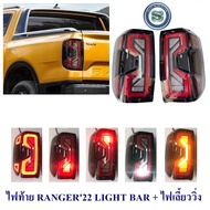 ไฟท้าย FORD RANGER 2022 LIGHT BAR+ไฟเลี้ยววิ่ง ฟอร์ดแรนเจอร์ 2022