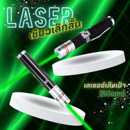 LASER ปากกาเลเซอร์ สีเขียว แท่งสั้น (20mw)  ชาร์จได้ green laser pointer ปากกาเลเซอร์  เลเซอร์พ้อยเตอร์ เลเซอร์แมว ขอใบกำกับภาษีได🔥