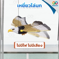 Rainbeau  เหยี่ยวไล่นก ไล่นกพิราบ เหยี่ยวไล่นกมีเสียงขยับได้ ใส่ถ่าน AA 2 ก้อน มีเสียง ปีกขยับได้  ม
