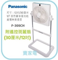樂聲牌 - 遙控 12吋 斑麗扇 F-30SCH 附遙控斑麗扇 ( 30厘米 / 12吋 ) F30SCH Panasonic 樂聲