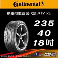【Continental 馬牌輪胎】235/40R18 SC5P MO原配標示 米其林馳加店 馬牌輪胎 – CS車宮