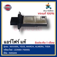 แอร์โฟร์ แท้(22680-7S000)ยี่ห้อ NISSAN NAVARA YD25 MARCH ALMERA TIIDA
