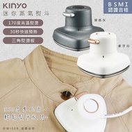 【KINYO】小幸熨迷你蒸氣熨斗/手持式電熨斗 (HMH-8420) 乾濕熨燙/360度零死角