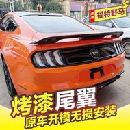 野馬尾翼15-22款Mustang改裝GT尾翼GT500運動定風尾翼免打孔