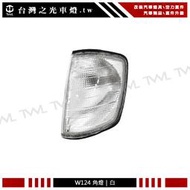 《※台灣之光※》全新賓士 BENZ W124 全白方向燈 角燈 E280 E240 E200