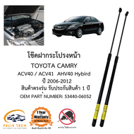 โช๊คค้ำฝากระโปรงหน้า CAMRY ACV40 ACV41 ปี 2007-2012 ราคาคู่ ส่งฟรี