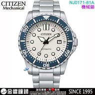 ↘議價歡迎↘【金響鐘錶】預購,CITIZEN星辰錶 NJ0171-81A,公司貨,機械錶,時尚男錶,日期顯示,手錶