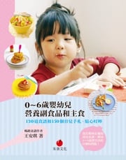 0～6歲嬰幼兒營養副食品和主食 王安琪
