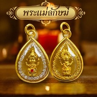 จี้พระแม่ลักษมี งานทองเหลือง ราคาส่ง พร้อมส่ง แถมแผ่นยันต์แม่ลักษมีทุกออเดอร์