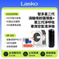 【Lasko】加贈收納袋、清潔刷  智多星二代 小鋼砲渦輪噴射循環風扇 U11310TW+車用空氣清淨機 第三代 HF-101