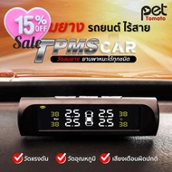 TPMS เครื่องวัดลมยางไร้สาย TPMS  Solar ชาร์จแบตด้วยโซล่าเซล เครื่องวัดลมยาง แรงดันลมยาง วัดลมยาง ล้อ