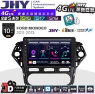 【JD汽車音響】JHY S系列 S16、S17、S19 FORD MONDEO 2011~2013 10.1吋安卓主機。