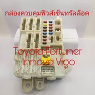 กล่องฟิวส์เซ็นทรัลล็อค Toyota Vigo Fortuner Innova ใหม่แท้ สินค้ามีริ้วรอยนิดหน่อย