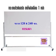 กระดานไวท์บอร์ด ขาตั้งล้อเลื่อน 1หน้า 120x240 ซม.(ธรรมดา/แม่เหล็ก)