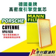 Jt車材台南店- MANN空氣芯 引擎濾網 保時捷 PORSCHE CAYENNE 9PA 92A