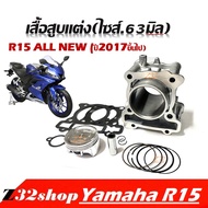 เสื้อสูบแต่งYamaha R15 เสื้อสูบพร้อมลูกสูบ ชุดใหญ่ เสื้อสูบแต่ง ไซส์63 YAMAHA r15 ฝาแต่งเสื้อสูบพร้อมลูกสูบเสื้อลูกสูบอาร์15 อา15