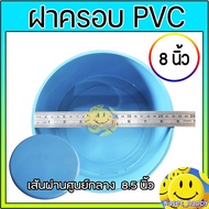 ฝาครอบ ฝาปิดปลายท่อ PVC ขนาด 5  6  8 นิ้ว (S)