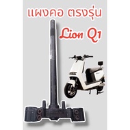 Lion Q1 Electric Motorcycle Mane Straight For Q1 27 Mm Axis Shock