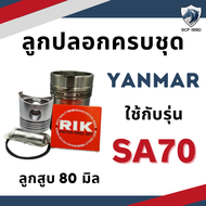 อะไหล่ชุด ยันม่าร์ SA รุ่น SA50 SA60 SA70 SA80 SA100 SA120 SA140 SA160 SA180 ลูกปลอกครบชุด อะไหล่รถไ