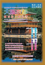 大阪京都關西旅人精品書（2011升級第四版） (新品)