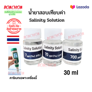 น้ำยา Salinity Solution น้ำยาสอบเทียบ 7ppt 70ppt 700ppt น้ำยาสำหรับเครื่องวัดความเค็มsalinity meter AR8012 ปากกาวัดค่าเกลือ เครื่องวัดค่าเกลือ salt tester saltmeter