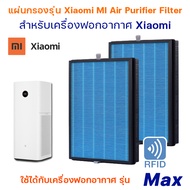 (มี RFID) แผ่นกรองอากาศ Xiaomi Max สำหรับ เครื่องฟอกอากาศ Mi Air Purifier Max ไส้กรองอากาศ (ครบชุด 2 ชิ้น)