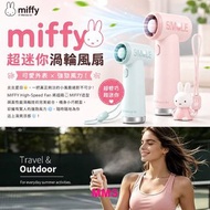 原裝行貨 Miffy MF15 超迷你渦輪風扇 手提風扇 手持風扇