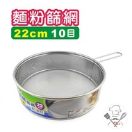 304 Stainless Steel Sieve 22cm (Coarse) (10 Mesh) Sieve Sieve Flour Sieve Powdered Sugar Baking Siev