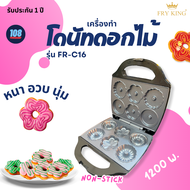 FRY KING รุ่น FR-C16 เครื่องทำโดนัทดอกไม้ 1200วัตต์ ถาดพิมพ์เคลือบ Non-Stick รับประกัน 1 ปี