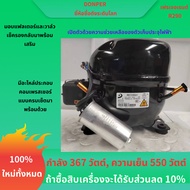 คอมเพรสเซอร์ DONGPER R290 KK550CU สำหรับตู้แช่ ห้องเย็น ตู้โชว์ 367W กำลังไฟ 550W ความเย็น คาปาซิเตอ