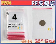 ★吉妙★PE04 夾鏈袋8.5x12cm 夾鍊袋 零件袋 規格袋 收藏袋 由任袋 PE夾鏈袋 分裝 哪裡買這裡最便宜收納