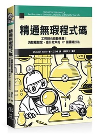 精通無瑕程式碼：工程師也能斷捨離！消除複雜度、提升效率的 17 個關鍵技法