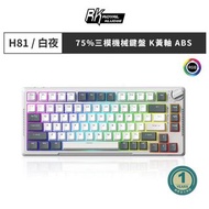 【RK】RK-H81 75% 藍牙三模無線機械鍵盤 k黃軸 RGB 白夜 中文
