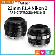 [享樂攝影]【TTArtisan銘匠光學 23mm F1.4 Nikon Z】黑銀 APS-C 手動鏡頭 ZFC