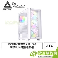 MONTECH 君主 AIR 1000 PREMIUM 白 玻璃透側機殼 (ATX/內建ARGB風扇前3後1/顯卡340mm/塔散170mm)