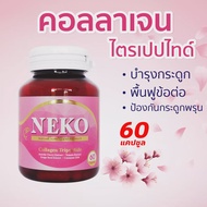 Collagen Tripeptide Neko เนโก๊ะ คอลลาเจน คอลลาเจนไตรเปปไทด์ (60 เม็ด X 1 กระปุก)