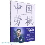 匠心獨具的「鋼鐵人」-陶柏明 趙明之 陶可人 9787573132390