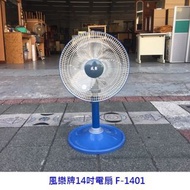 永鑽二手家具 風樂牌14吋電扇F-1401 立扇 電風扇 電扇 風扇 夏扇 二手電風扇