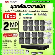 Hikvision ชุดกล้องวงจรปิด16ตัว มีเสียงในตัว 2ล้านพิกเซล รุ่นDS-2CE16D0T-LFS ภาพสีในภาวะ มีการเคลื่อน