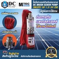 ปั๊มน้ำโซล่าเซลล์สำหรับบ่อบาดาล 3 นิ้วขึ้นไป DC24V 250W รุ่น3MLSPS-50-1.5-24-250 ปากท่อกว้าง 1 นิ้ว MTEC มอเตอร์ชนิดแปรงถ่าน ปั้มน้ำสำหรับน้ำจืด