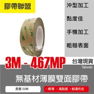 [Tape Alliance] 3M 467 MP Baseless Material Film Double-Sided Tape 3M 3M Advertising Dedicated Good 