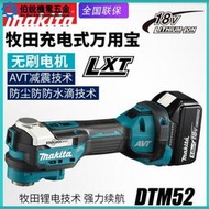 299-伯銳makita牧田DTM52ZX1無刷充電多功能切割打磨機裝修萬用寶開槽機